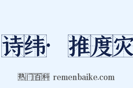 诗纬·推度灾是什么意思的图片